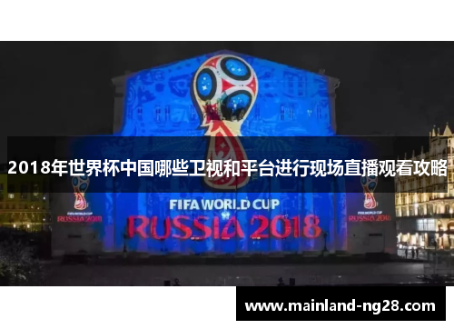 2018年世界杯中国哪些卫视和平台进行现场直播观看攻略