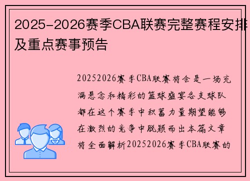 2025-2026赛季CBA联赛完整赛程安排及重点赛事预告