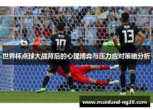 世界杯点球大战背后的心理博弈与压力应对策略分析