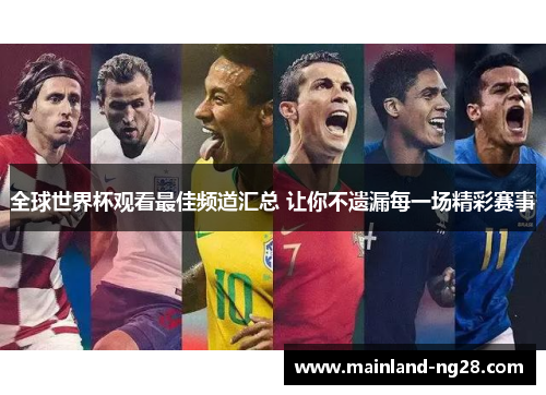 全球世界杯观看最佳频道汇总 让你不遗漏每一场精彩赛事