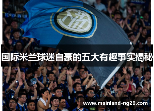 国际米兰球迷自豪的五大有趣事实揭秘