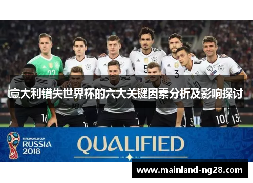 意大利错失世界杯的六大关键因素分析及影响探讨