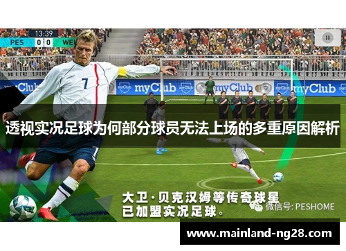 透视实况足球为何部分球员无法上场的多重原因解析 透视实况足球为何部分球员无法上场的多重原因解析