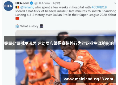 魏震处罚引发深思 运动员应警惕赛场外行为对职业生涯的影响 魏震处罚引发深思 运动员应警惕赛场外行为对职业生涯的影响