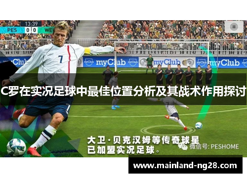 C罗在实况足球中最佳位置分析及其战术作用探讨