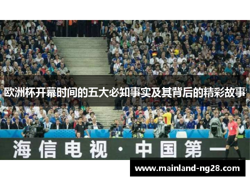 欧洲杯开幕时间的五大必知事实及其背后的精彩故事 欧洲杯开幕时间的五大必知事实及其背后的精彩故事