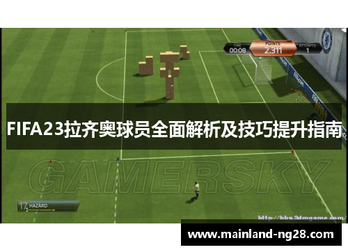 FIFA23拉齐奥球员全面解析及技巧提升指南