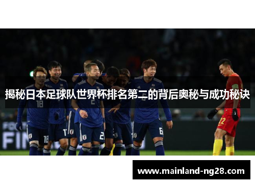 揭秘日本足球队世界杯排名第二的背后奥秘与成功秘诀