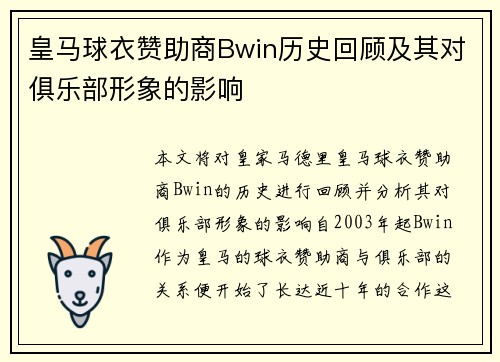 皇马球衣赞助商Bwin历史回顾及其对俱乐部形象的影响 皇马球衣赞助商Bwin历史回顾及其对俱乐部形象的影响