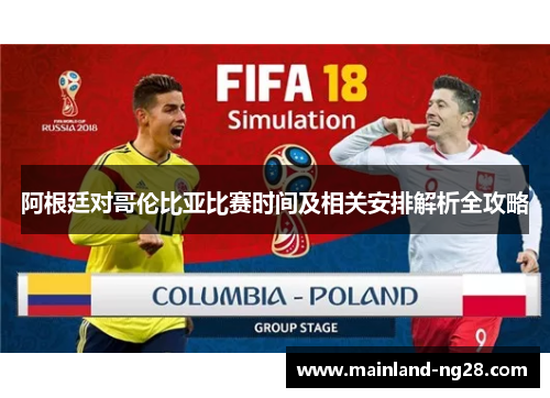 阿根廷对哥伦比亚比赛时间及相关安排解析全攻略