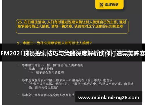 FM2021球员搜索技巧与策略深度解析助你打造完美阵容 FM2021球员搜索技巧与策略深度解析助你打造完美阵容