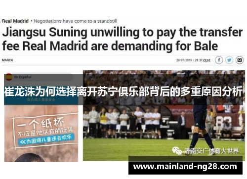 崔龙洙为何选择离开苏宁俱乐部背后的多重原因分析 崔龙洙为何选择离开苏宁俱乐部背后的多重原因分析