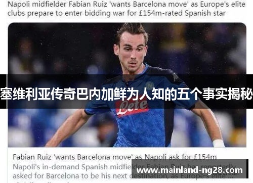 塞维利亚传奇巴内加鲜为人知的五个事实揭秘