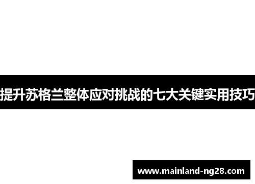 提升苏格兰整体应对挑战的七大关键实用技巧
