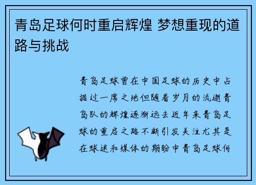 青岛足球何时重启辉煌 梦想重现的道路与挑战