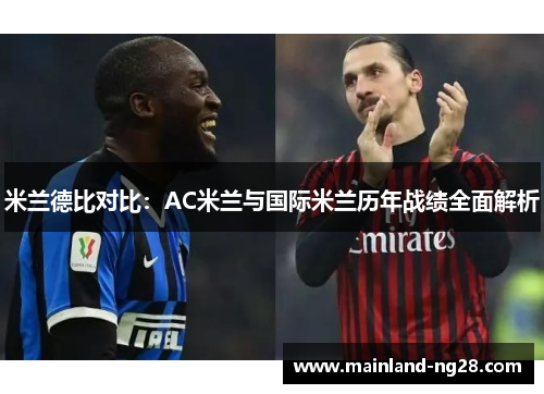 米兰德比对比：AC米兰与国际米兰历年战绩全面解析