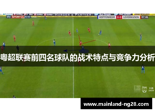 粤超联赛前四名球队的战术特点与竞争力分析