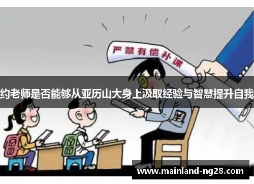 约老师是否能够从亚历山大身上汲取经验与智慧提升自我 约老师是否能够从亚历山大身上汲取经验与智慧提升自我