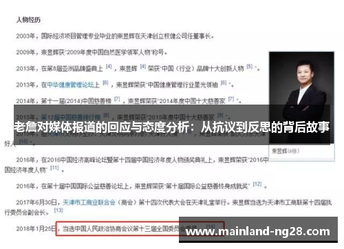 老詹对媒体报道的回应与态度分析:从抗议到反思的背后故事 老詹对媒体报道的回应与态度分析:从抗议到反思的背后故事