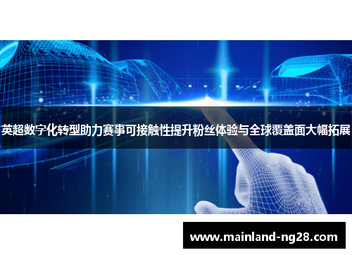 英超数字化转型助力赛事可接触性提升粉丝体验与全球覆盖面大幅拓展 英超数字化转型助力赛事可接触性提升粉丝体验与全球覆盖面大幅拓展
