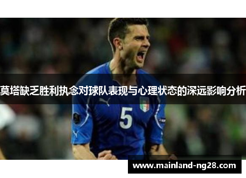 莫塔缺乏胜利执念对球队表现与心理状态的深远影响分析 莫塔缺乏胜利执念对球队表现与心理状态的深远影响分析