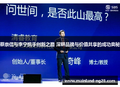 蔡崇信与李宁携手创新之路 深耕品牌与价值共享的成功奥秘