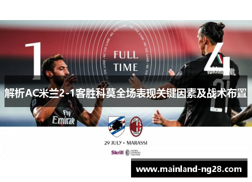 解析AC米兰2-1客胜科莫全场表现关键因素及战术布置 解析AC米兰2-1客胜科莫全场表现关键因素及战术布置
