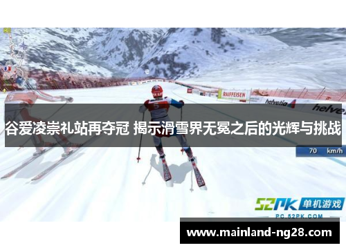 谷爱凌崇礼站再夺冠 揭示滑雪界无冕之后的光辉与挑战 谷爱凌崇礼站再夺冠 揭示滑雪界无冕之后的光辉与挑战