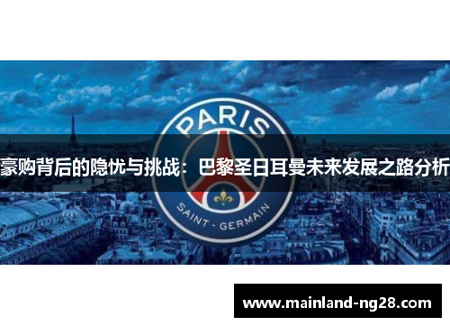 豪购背后的隐忧与挑战：巴黎圣日耳曼未来发展之路分析