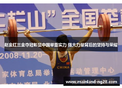 赵金红三金夺冠彰显中国举重实力 强大力量背后的坚持与荣耀