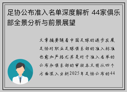 足协公布准入名单深度解析 44家俱乐部全景分析与前景展望 足协公布准入名单深度解析 44家俱乐部全景分析与前景展望
