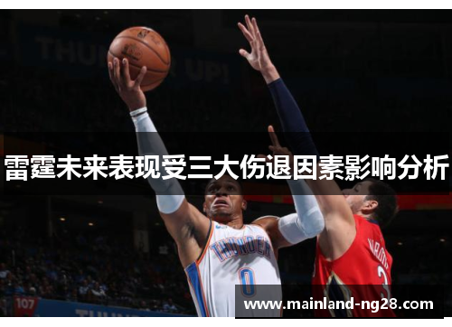 雷霆未来表现受三大伤退因素影响分析 雷霆未来表现受三大伤退因素影响分析