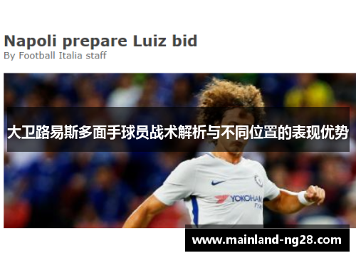 大卫路易斯多面手球员战术解析与不同位置的表现优势 大卫路易斯多面手球员战术解析与不同位置的表现优势