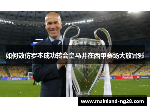 如何效仿罗本成功转会皇马并在西甲赛场大放异彩