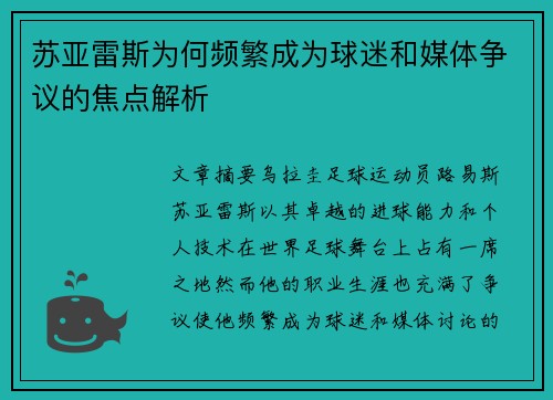 苏亚雷斯为何频繁成为球迷和媒体争议的焦点解析 苏亚雷斯为何频繁成为球迷和媒体争议的焦点解析