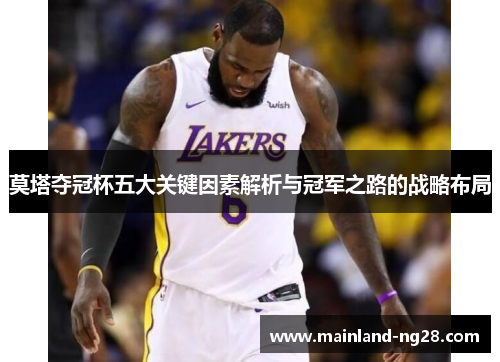 莫塔夺冠杯五大关键因素解析与冠军之路的战略布局