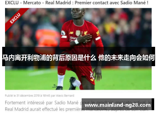 马内离开利物浦的背后原因是什么 他的未来走向会如何