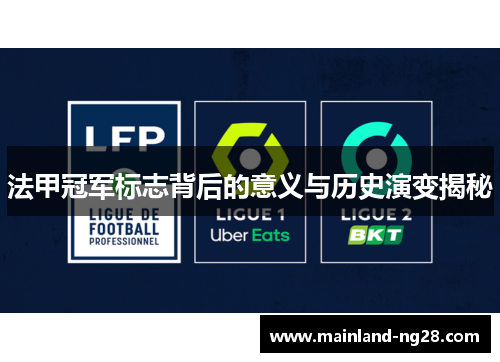 法甲冠军标志背后的意义与历史演变揭秘 法甲冠军标志背后的意义与历史演变揭秘