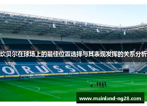 坎贝尔在球场上的最佳位置选择与其表现发挥的关系分析