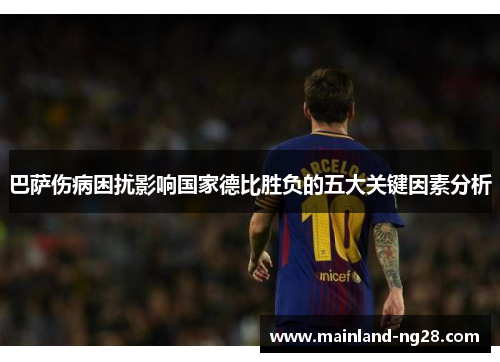巴萨伤病困扰影响国家德比胜负的五大关键因素分析 巴萨伤病困扰影响国家德比胜负的五大关键因素分析