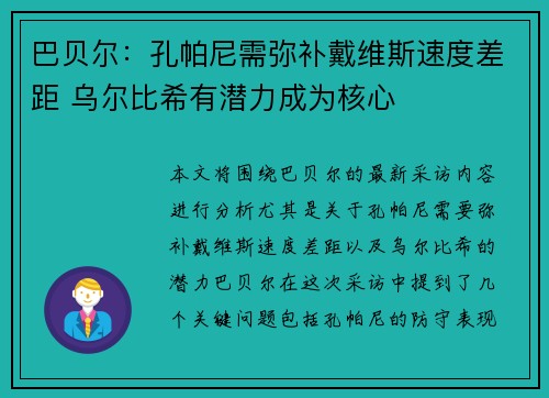 巴贝尔：孔帕尼需弥补戴维斯速度差距 乌尔比希有潜力成为核心