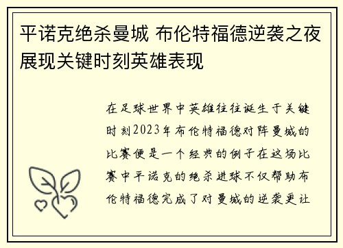 平诺克绝杀曼城 布伦特福德逆袭之夜展现关键时刻英雄表现 平诺克绝杀曼城 布伦特福德逆袭之夜展现关键时刻英雄表现