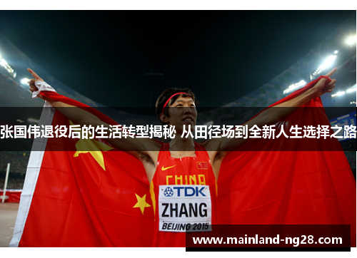 张国伟退役后的生活转型揭秘 从田径场到全新人生选择之路 张国伟退役后的生活转型揭秘 从田径场到全新人生选择之路
