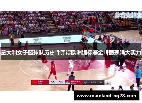 意大利女子篮球队历史性夺得欧洲锦标赛金牌展现强大实力 意大利女子篮球队历史性夺得欧洲锦标赛金牌展现强大实力