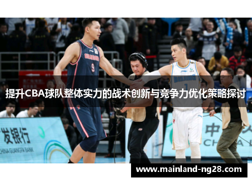 提升CBA球队整体实力的战术创新与竞争力优化策略探讨