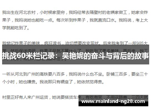 挑战60米栏记录：吴艳妮的奋斗与背后的故事