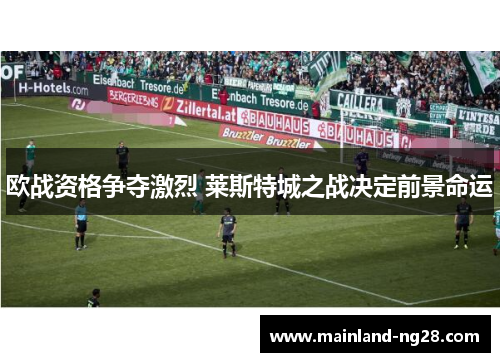 欧战资格争夺激烈 莱斯特城之战决定前景命运