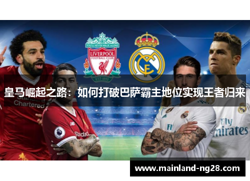 皇马崛起之路：如何打破巴萨霸主地位实现王者归来
