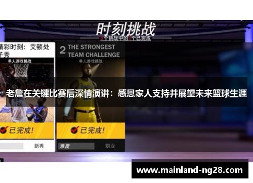老詹在关键比赛后深情演讲:感恩家人支持并展望未来篮球生涯 老詹在关键比赛后深情演讲:感恩家人支持并展望未来篮球生涯