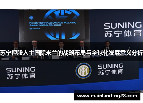 苏宁控股入主国际米兰的战略布局与全球化发展意义分析
